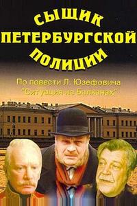 Сыщик петербургской полиции Сыщик петербургской полиции