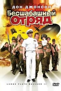 Бесшабашный отряд 2 Бесшабашный отряд 2