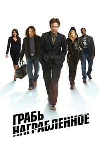 Грабь награбленное Грабь награбленное