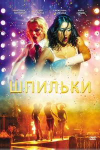 Шпильки Шпильки
