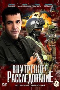 Внутреннее расследование Внутреннее расследование