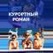 Курортный роман
