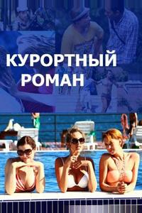 Курортный роман Курортный роман