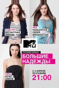 Большие надежды Большие надежды