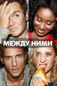 Между ними Между ними