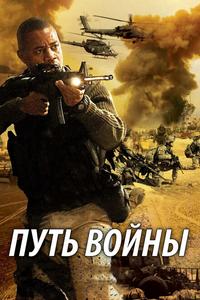 Путь войны Путь войны