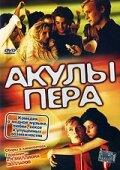 Акулы пера Акулы пера