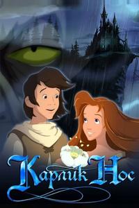 Карлик Нос Карлик Нос