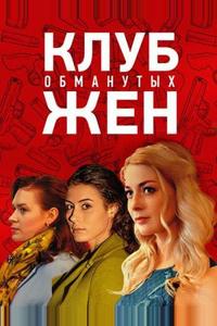 Клуб обманутых жен Клуб обманутых жен