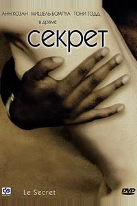 Секрет Секрет