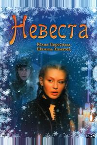 Невеста Невеста