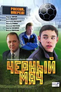 Черный мяч Черный мяч