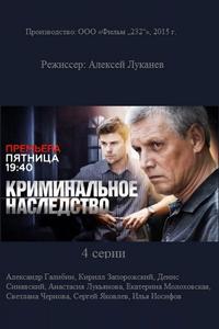 Криминальное наследство Криминальное наследство