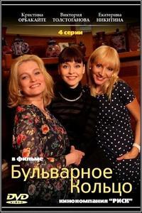 Бульварное кольцо Бульварное кольцо