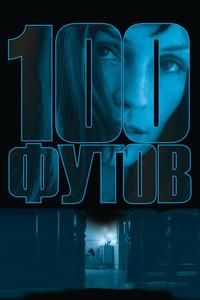 100 футов 100 футов