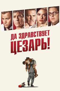 Да здравствует Цезарь! Да здравствует Цезарь!