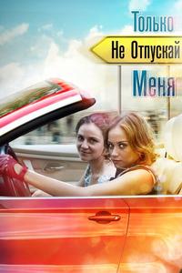 Только не отпускай меня Только не отпускай меня