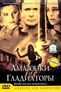 Амазонки и гладиаторы Амазонки и гладиаторы
