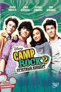 Camp Rock 2: Отчетный концерт Camp Rock 2: Отчетный концерт