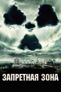 Запретная зона Запретная зона