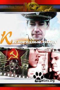 Кислородный голод Кислородный голод