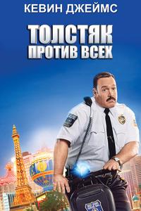 Толстяк против всех Толстяк против всех