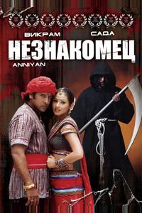 Незнакомец Незнакомец