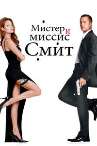 Мистер и миссис Смит Мистер и миссис Смит