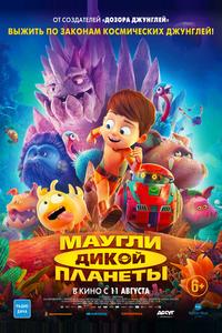 Маугли дикой планеты Маугли дикой планеты