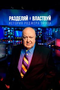 Разделяй и властвуй: история Роджера Айлза Разделяй и властвуй: история Роджера Айлза