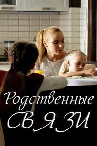 Родственные связи Родственные связи
