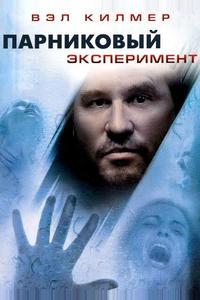 Парниковый эксперимент Парниковый эксперимент
