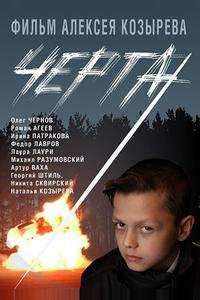 Черта Черта