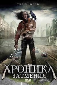 Хроника затмения Хроника затмения