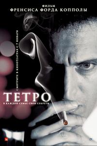 Тетро Тетро