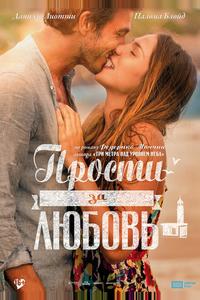 Прости за любовь Прости за любовь