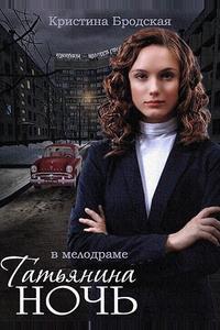 Татьянина ночь Татьянина ночь