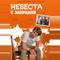 Невеста с заправки