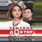 Земский доктор