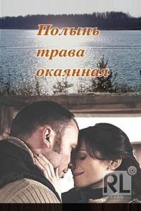 Полынь – трава окаянная Полынь – трава окаянная