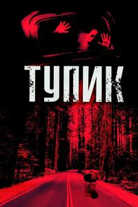Тупик Тупик