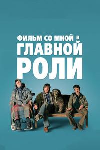 Фильм со мной в главной роли Фильм со мной в главной роли