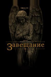 Завещание Завещание