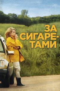 За сигаретами За сигаретами