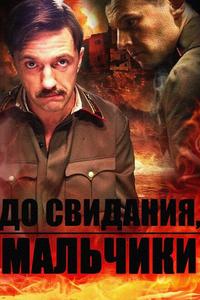 До свидания, мальчики До свидания, мальчики