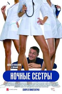 Ночные сестры Ночные сестры