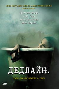 Дедлайн Дедлайн