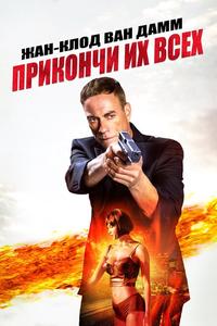 Прикончи их всех Прикончи их всех