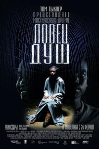 Ловец душ Ловец душ