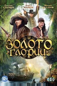Золото Глории Золото Глории